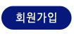 회원가입