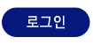 로그인
