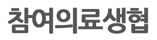 참여의료소비자생활협동조합