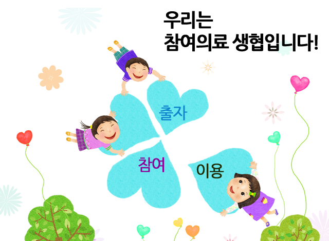 참여의료소비자생활협동조합