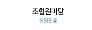 조합원마당 회원전용