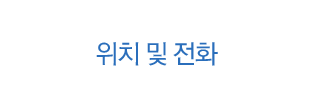 위치 및 전화